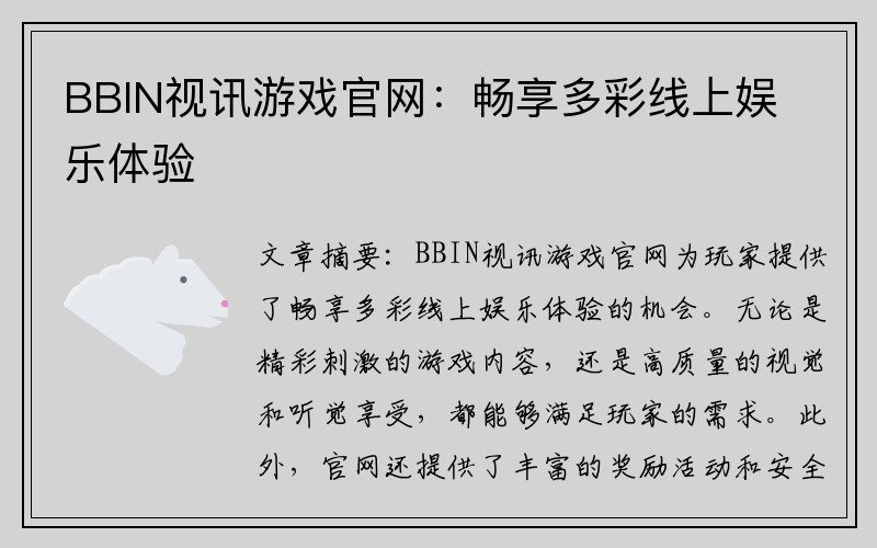 BBIN视讯游戏官网：畅享多彩线上娱乐体验