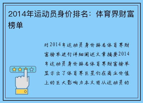 2014年运动员身价排名：体育界财富榜单