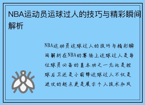 NBA运动员运球过人的技巧与精彩瞬间解析