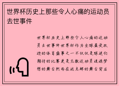 世界杯历史上那些令人心痛的运动员去世事件