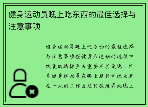 健身运动员晚上吃东西的最佳选择与注意事项