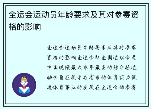 全运会运动员年龄要求及其对参赛资格的影响