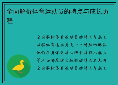 全面解析体育运动员的特点与成长历程