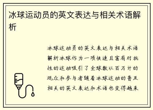 冰球运动员的英文表达与相关术语解析