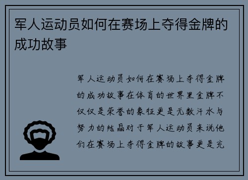 军人运动员如何在赛场上夺得金牌的成功故事