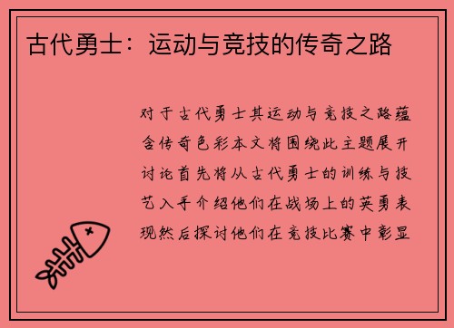 古代勇士：运动与竞技的传奇之路