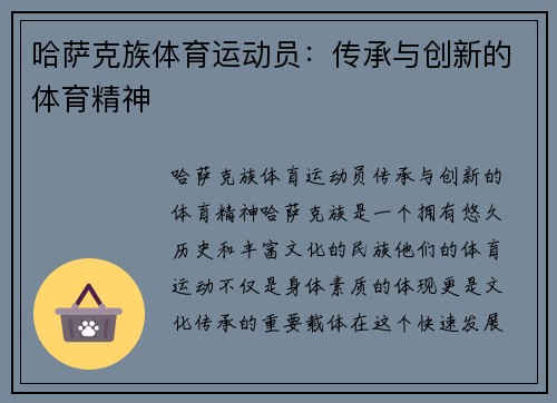 哈萨克族体育运动员：传承与创新的体育精神