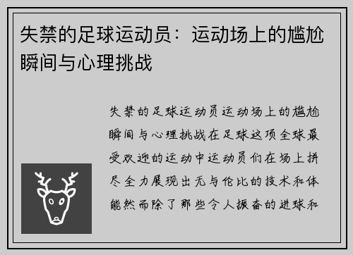 失禁的足球运动员：运动场上的尴尬瞬间与心理挑战