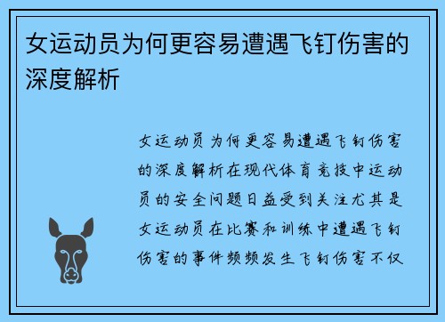 女运动员为何更容易遭遇飞钉伤害的深度解析