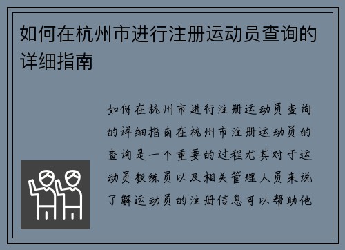 如何在杭州市进行注册运动员查询的详细指南