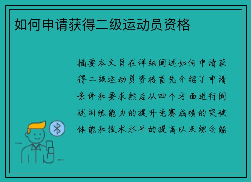 如何申请获得二级运动员资格