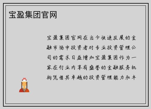 宝盈集团官网